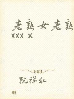 老熟女老熟妇性xxxⅹ封面