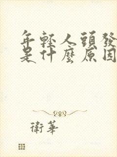 年轻人头发变白是什么原因