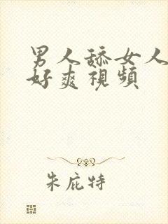 男人舔女人下面好爽视频封面