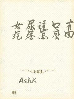 女尿道口有小肉疙瘩怎么回事