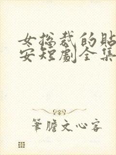 女总裁的贴身保安短剧全集免费