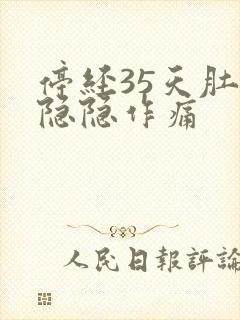 停经35天肚子隐隐作痛