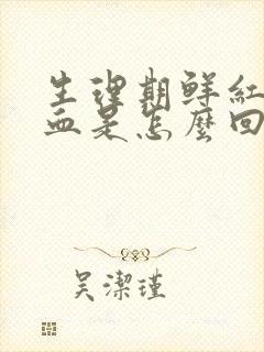 生理期鲜红色的血是怎么回事