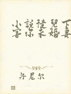 小说徒儿下山祸害你未婚妻吧