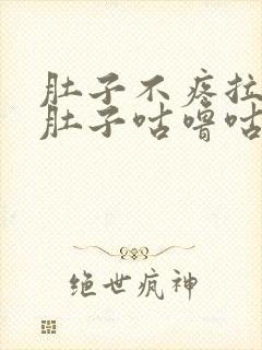 肚子不疼拉水便肚子咕噜咕噜叫