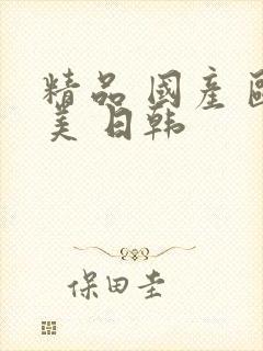 精品 国产 欧美 日韩