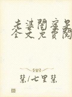 老婆闺蜜是极品全文免费阅读