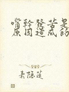 嘴干发苦是什么原因造成的