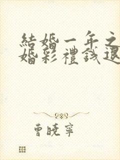 结婚一年之内离婚彩礼钱退还吗