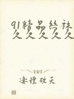 91精品丝袜久久久久久久久封面