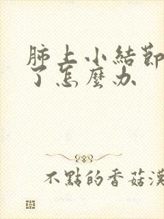 肺上小结节消不了怎么办封面