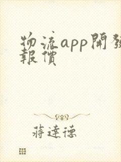 物流app开发报价