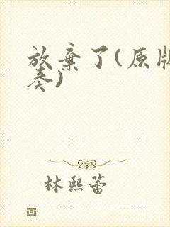 放弃了(原版伴奏)