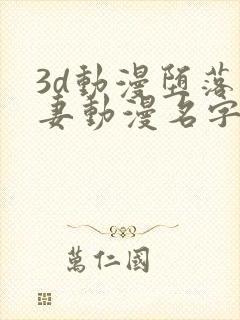 3d动漫堕落人妻动漫名字