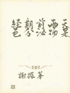 经期前两天有黄色分泌物是怎么回事