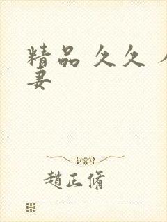 精品 久久 人妻