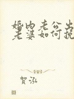 婚内老公出轨了老婆如何挽回封面