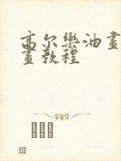 高尔乐油画棒绘画教程