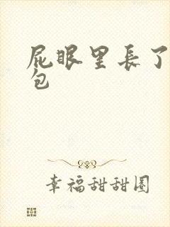 屁眼里长了个硬包
