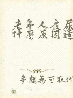 老年人夜尿多是什么原因造成的怎么治封面