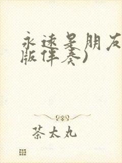 永远是朋友(原版伴奏)