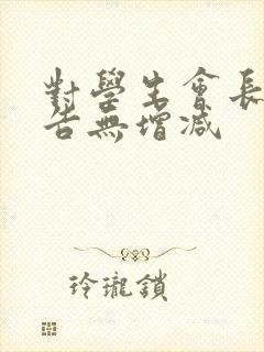 对学生会长的忠告无增减封面