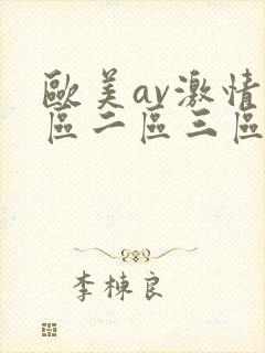 欧美av激情一区二区三区