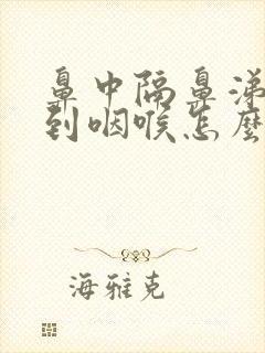 鼻中隔鼻涕倒流到咽喉怎么治封面