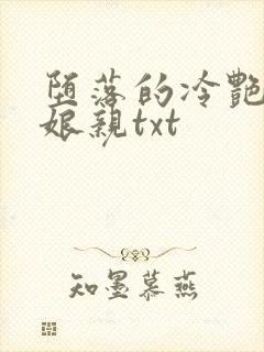 堕落的冷艳剑仙娘亲txt