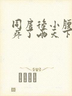 同房后小腹特别疼了两天下面少量出血封面