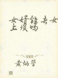 女婿能去女方家上坟吗