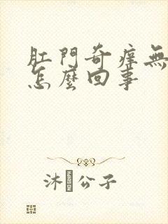 肛门奇痒无比是怎么回事