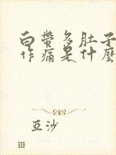 白带多肚子隐隐作痛是什么原因