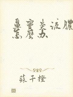 鼻窦炎流脓鼻涕怎么办