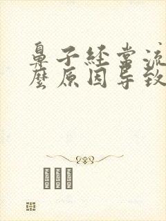 鼻子经常流血什么原因导致的