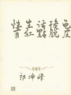 性生活后龟头上有红点脱皮封面