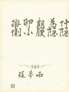 排卵期为什么右侧小腹隐隐作痛