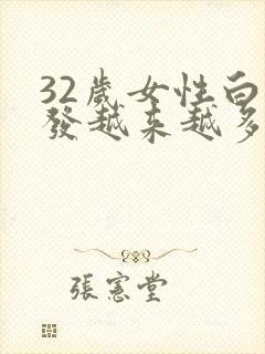 32岁女性白头发越来越多什么原因怎么办