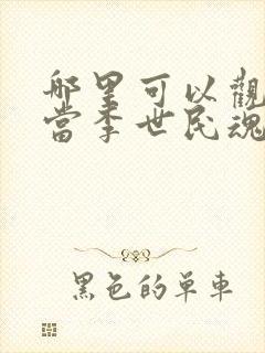 哪里可以观看《当李世民魂穿阿斗》?