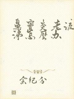 鼻窦炎老流清鼻涕怎么办