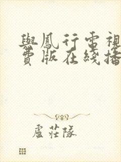 与凤行电视剧免费版在线播放封面