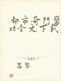 都市奇门医圣txt全文下载