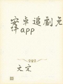 安卓追剧免费软件app