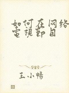 如何在网络上看电视节目封面