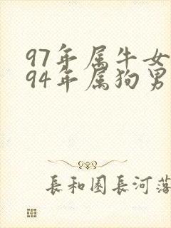 97年属牛女和94年属狗男相配吗婚姻