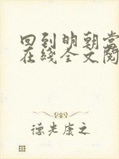 回到明朝当王爷在线全文阅读封面