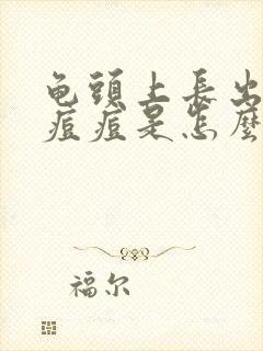 龟头上长出小红痘痘是怎么回事