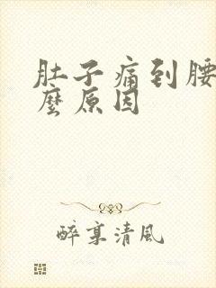 肚子痛到腰痛什么原因