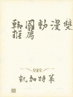 韩国动漫双男主推荐