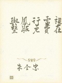 与凤行电视剧完整版免费在线观看